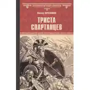 Постер книги Триста спартанцев