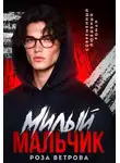 Роза Ветрова - Милый мальчик