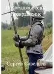 Сергей Савельев - Последняя Осень: Возвращение