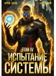 Артём Котов - Испытание Системы IV