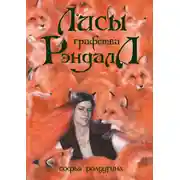 Постер книги Лисы графства Рэндалл