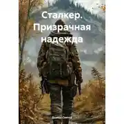 Постер книги Сталкер. Призрачная надежда