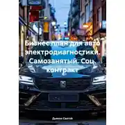 Постер книги Бизнес план для авто электродиагностики. Самозанятый. Соц. контракт