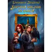 Постер книги Картина маслом на холсте