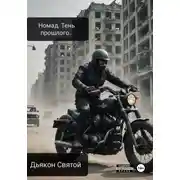 Постер книги Nomad. Тень прошлого