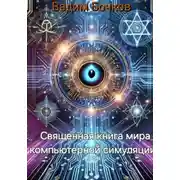 Постер книги Священная книга мира компьютерной симуляции