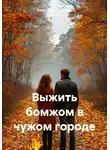 Александр Степанов (Greyson) - Выжить бомжом в чужом городе