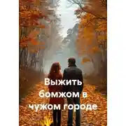 Постер книги Выжить бомжом в чужом городе