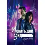 Постер книги Искать ДНК. Эндшпиль