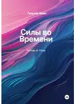 Иван Гульчак - Силы во Времени