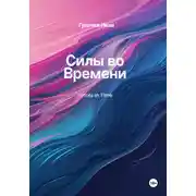 Постер книги Силы во Времени