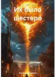 Алексей Гражданкин - Их было шестеро