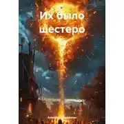 Постер книги Их было шестеро