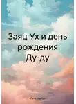 Петр Карпов - Заяц Ух и день рождения Ду-ду