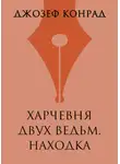 Джозеф Конрад - Харчевня двух ведьм. Находка