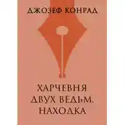 Постер книги Харчевня двух ведьм. Находка
