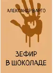 Александр Варго - Зефир в шоколаде