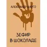 Постер книги Зефир в шоколаде