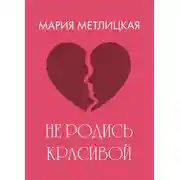 Постер книги Не родись красивой