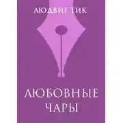 Постер книги Любовные чары
