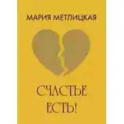 Постер книги Счастье есть!