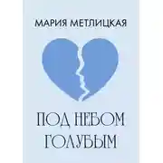Постер книги Под небом голубым
