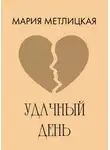 Мария Метлицкая - Удачный день