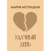 Постер книги Удачный день