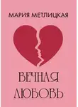 Мария Метлицкая - Вечная любовь