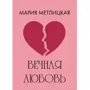 Постер книги Вечная любовь