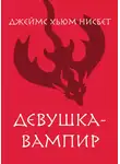 Джеймс Хьюм Нисбет - Девушка-вампир