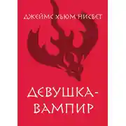 Постер книги Девушка-вампир