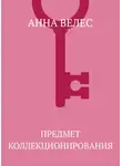 Анна Велес - Предмет коллекционирования