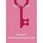 Постер книги Предмет коллекционирования