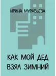 Ирина Муравьёва - Как мой дед взял Зимний