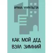 Постер книги Как мой дед взял Зимний