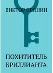 Виктор Пронин - Похититель бриллианта