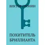 Постер книги Похититель бриллианта