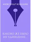 Александр Володин - Каково же было их удивление…