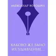 Постер книги Каково же было их удивление…