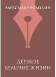 Александр Володин - Дерзкое величие жизни