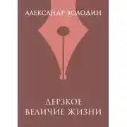 Постер книги Дерзкое величие жизни
