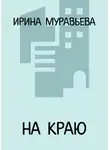 Ирина Муравьёва - На краю