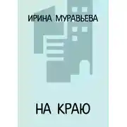 Постер книги На краю