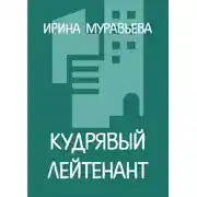 Постер книги Кудрявый лейтенант