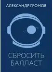 Александр Громов - Сбросить балласт