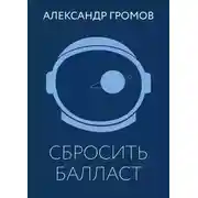 Постер книги Сбросить балласт
