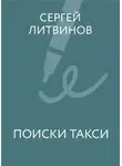 Сергей Литвинов - Поиски такси