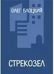 Олег Блоцкий - Стрекозел