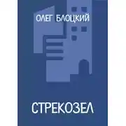 Постер книги Стрекозел